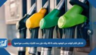 اذا كان اللتر الواحد من الوقود يكلف ٠ ٤٥ ريالا؛ فإن عدد اللترات يتناسب مع ثمنها
