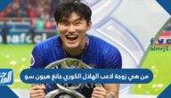 من هي زوجة لاعب الهلال الكوري جانغ هيون سو
