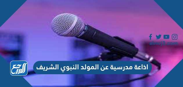 اذاعة مدرسية عن المولد النبوي الشريف