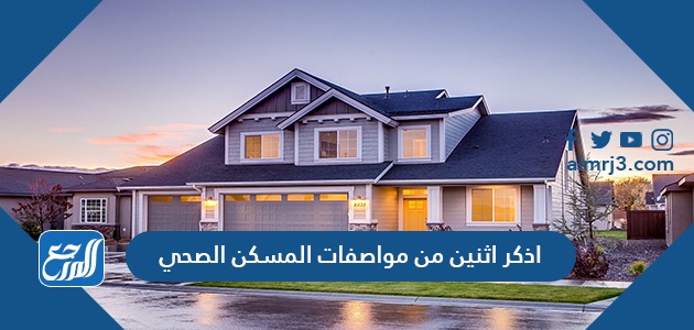 اذكر اثنين من مواصفات المسكن الصحي
