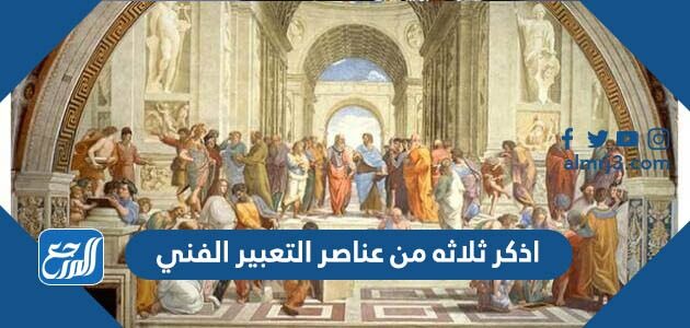 اذكر ثلاثه من عناصر التعبير الفني
