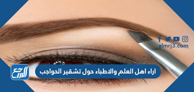 اراء اهل العلم والاطباء حول تشقير الحواجب