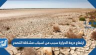 ارتفاع درجة الحرارة سبب من اسباب مشكلة التصحر