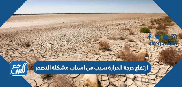 ارتفاع درجة الحرارة سبب من اسباب مشكلة التصحر