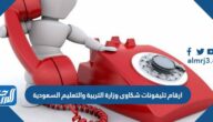 ارقام تليفونات شكاوى وزارة التربية والتعليم السعودية