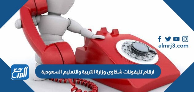 ارقام تليفونات شكاوى وزارة التربية والتعليم السعودية