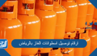 ارقام توصيل اسطوانات الغاز بالرياض