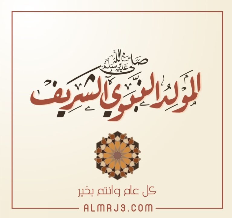 اروع بطاقات تهنئة بمناسبة المولد النبوي الشريف بالصور