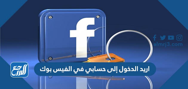اريد الدخول إلى حسابي في الفيس بوك