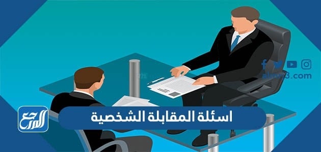 اسئلة المقابلة الشخصية واجوبتها 2021