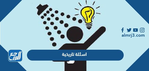 اسئلة تاريخية اسلامية ثقافية مع خيارات