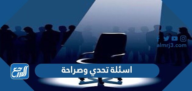 اسئلة تحدي وصراحة جديدة 2026