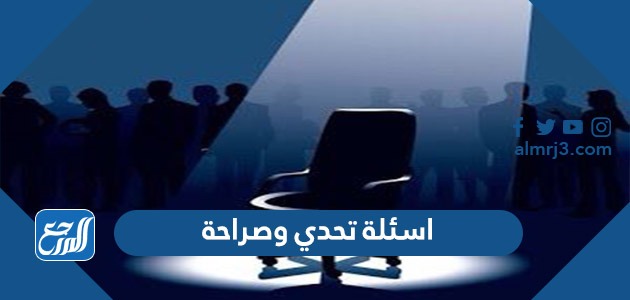 العائلات اسئلة تحدي تفاصيل برنامج