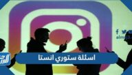 اسئلة ستوري انستا 2025 ، أجمل اسئلة ستوري انستقرام شخصية للمتابعين