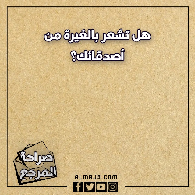 اسئلة صراحة وجرأة بين الأصدقاء