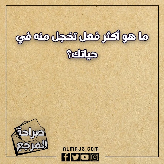 اسئلة صراحة وجرأة بين الأصدقاء