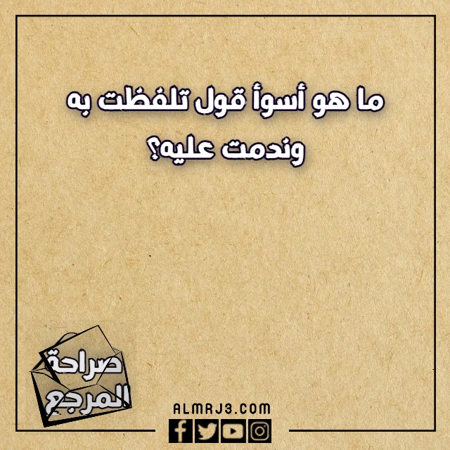 صور اسئلة صراحة وجرأة 2023