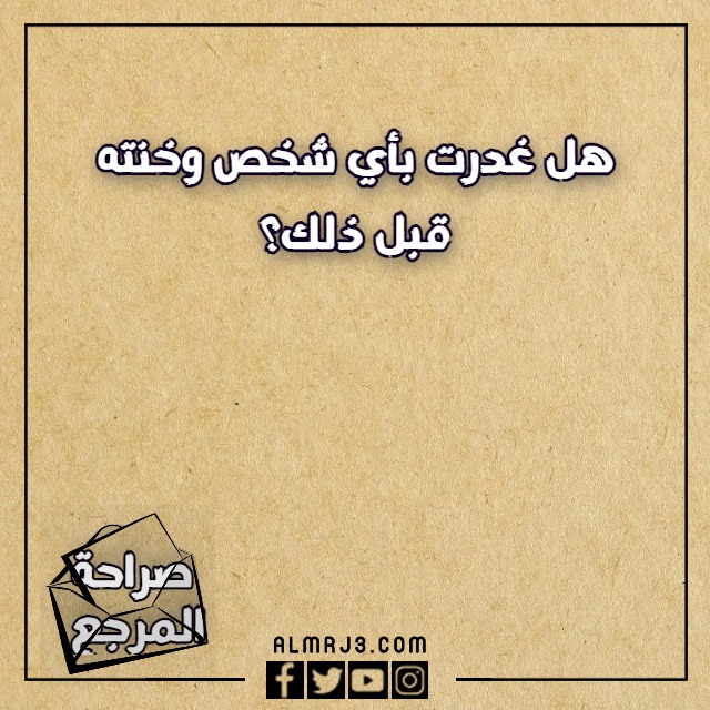 صور اسئلة صراحة وجرأة 2023