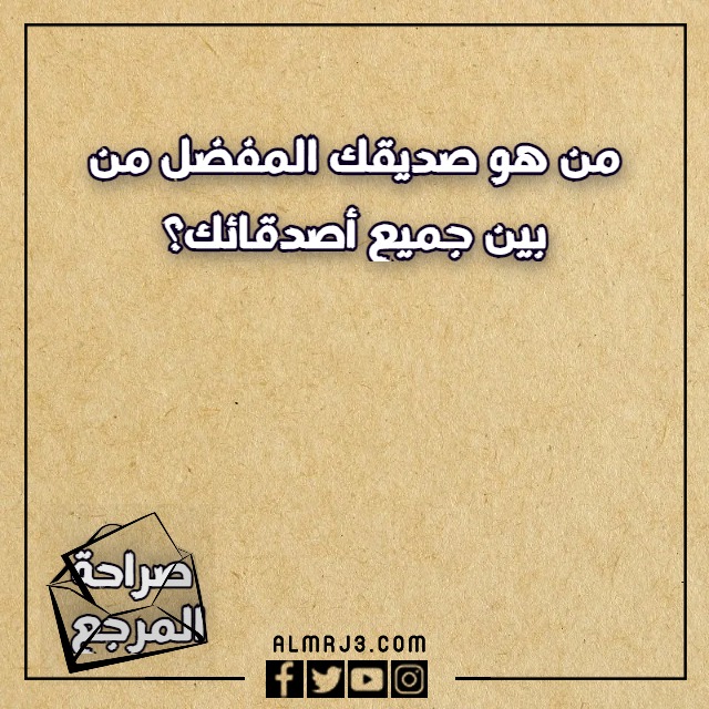 صور اسئلة صراحة وجرأة 2023