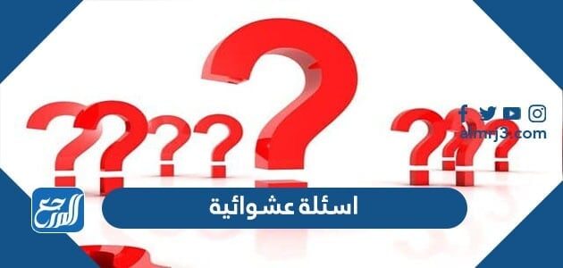 اسئلة عشوائية واجوبتها 2026