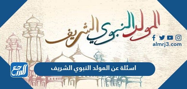 اسئلة عن المولد النبوي الشريف 1448