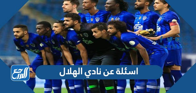 اسئلة عن نادي الهلال
