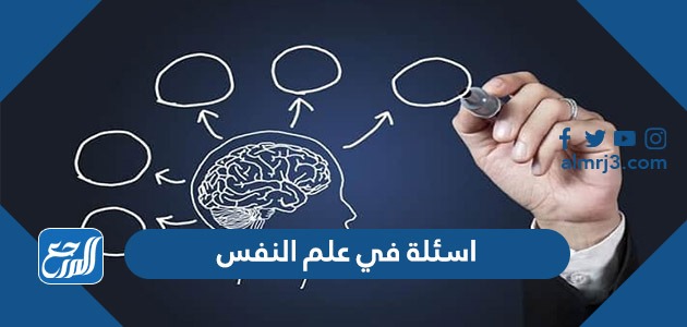 اسئلة في علم النفس وتحليل الشخصية