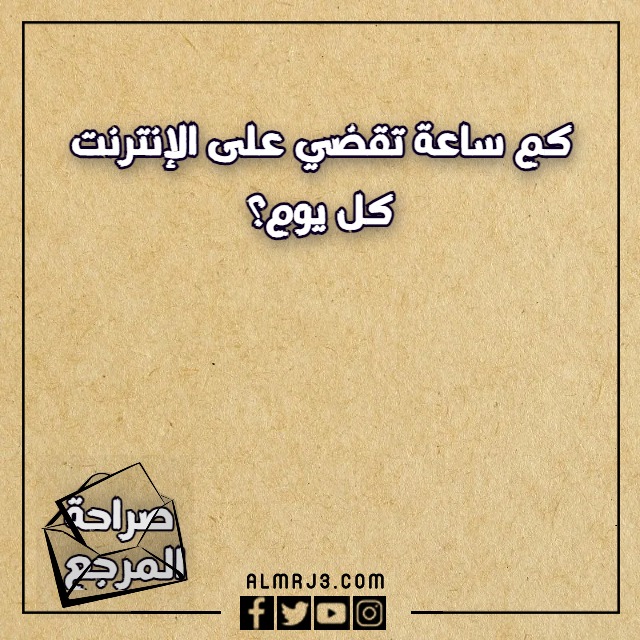 اسئلة لعبة الصراحة بين الاصدقاء 2023