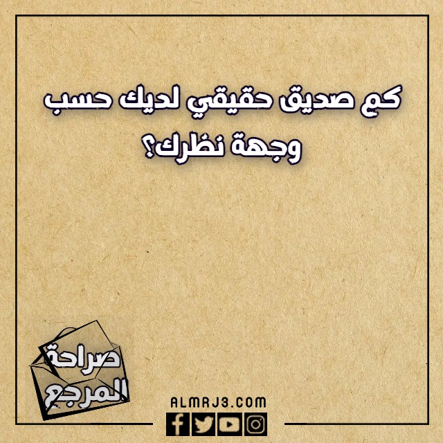 اسئلة لعبة الصراحة بين الاصدقاء 2023