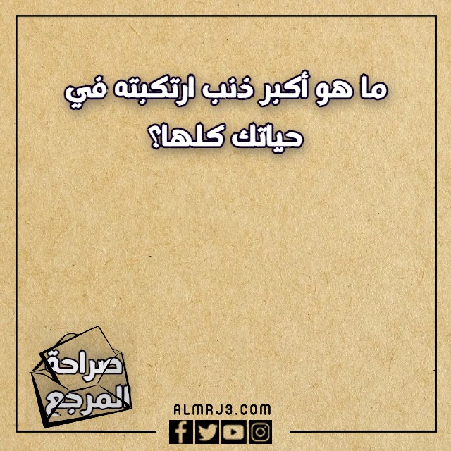 اسئلة لعبة الصراحة بين الاصدقاء والاحباب محرجة 2023