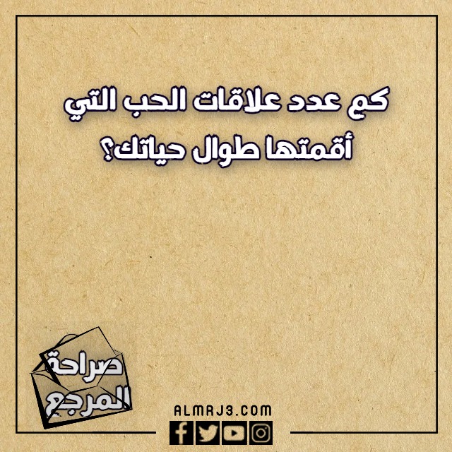 اسئلة لعبة الصراحة بين الاصدقاء