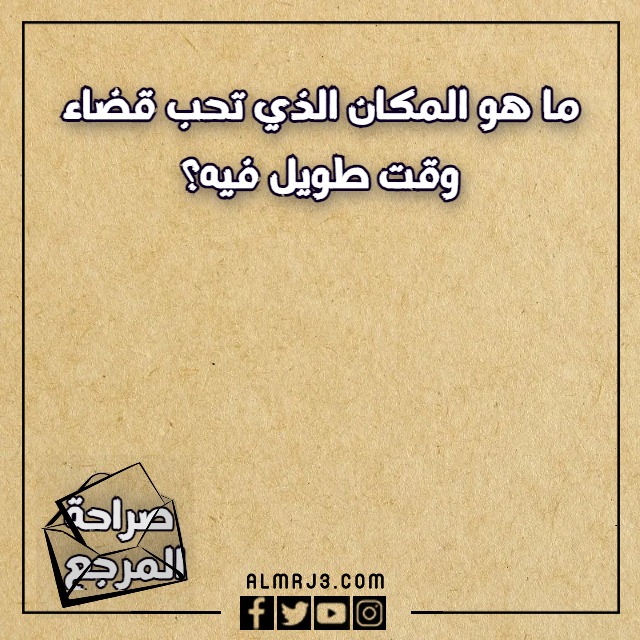 اسئلة لعبة الصراحة بين الاصدقاء