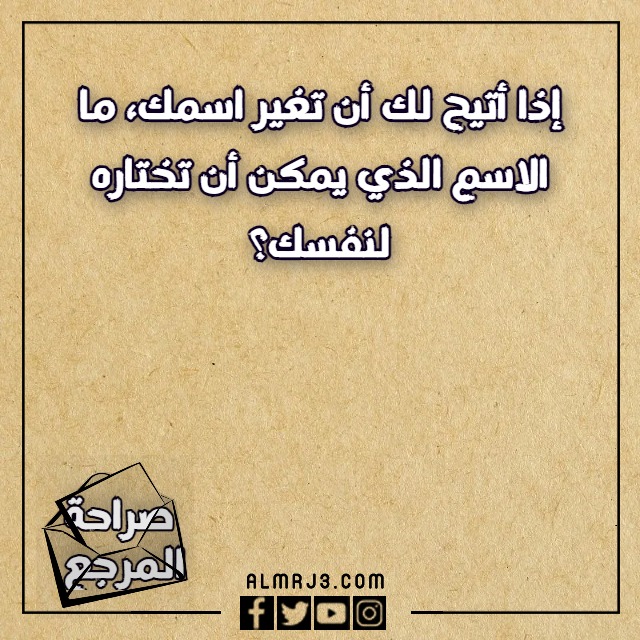 اسئلة لعبة الصراحة بين الاصدقاء