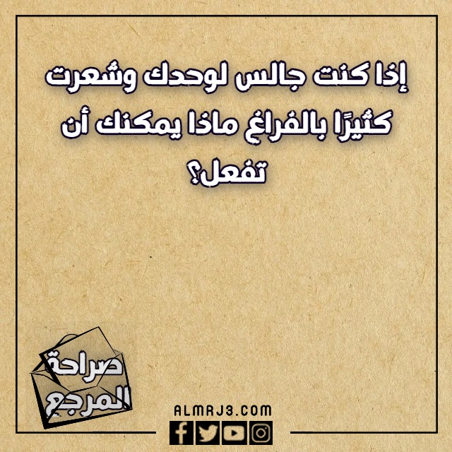 اسئلة لعبة الصراحة بين الاصدقاء