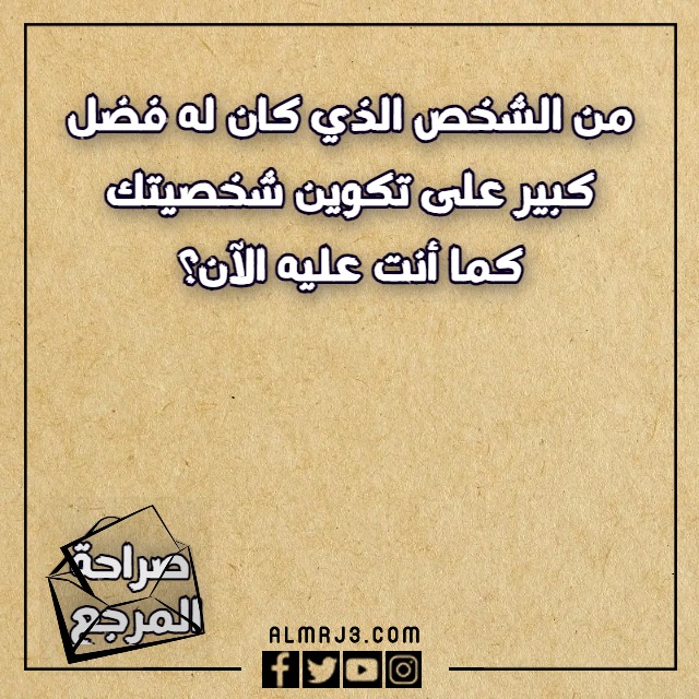 اسئلة لعبة الصراحة بين الاصدقاء