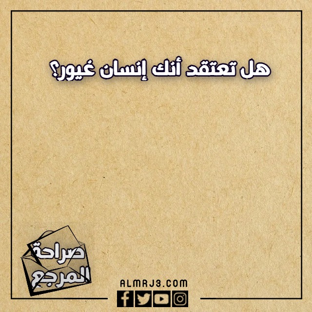 اسئلة لعبة الصراحة بين الاصدقاء