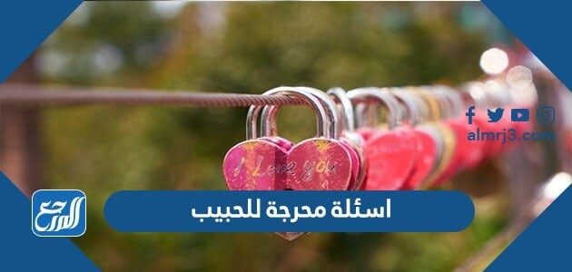 اسئلة محرجة للحبيب ، 50 من اقوى اسئلة صراحة للحبيب