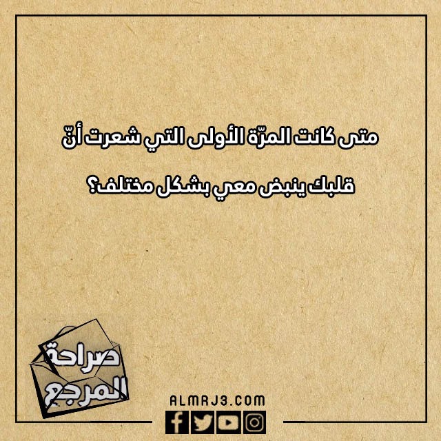 اسئلة محرجة للحبيب بالصور
