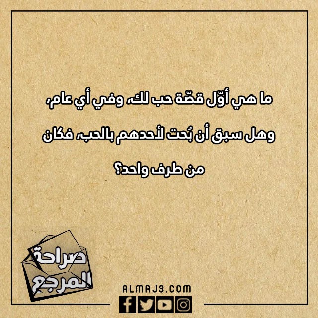 اسئلة محرجة للحبيب بالصور