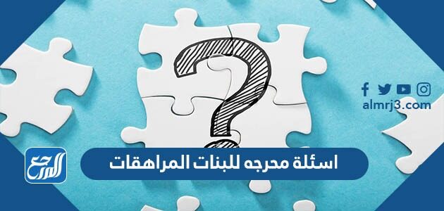اسئلة محرجه للبنات المراهقات