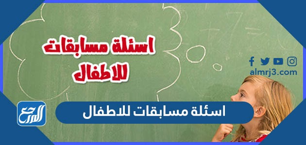 اسئلة مسابقات للاطفال سهله واجوبتها
