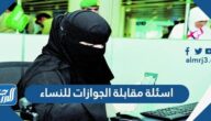 اسئلة مقابلة الجوازات للنساء 1447