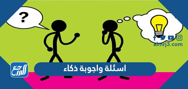 اسئلة واجوبة ذكاء صعبة جدا 2021 للكبار والاطفال لقياس مستوى الذكاء