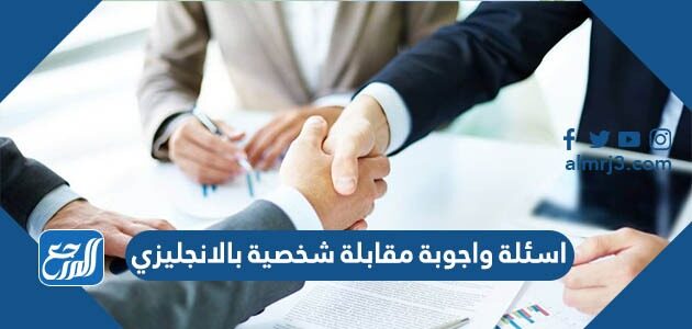 اسئلة واجوبة مقابلة شخصية بالانجليزي
