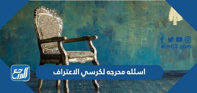 اسئله محرجه لكرسي الاعتراف