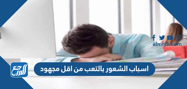 اسباب الشعور بالتعب من اقل مجهود