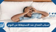 اسباب الصداع عند الاستيقاظ من النوم