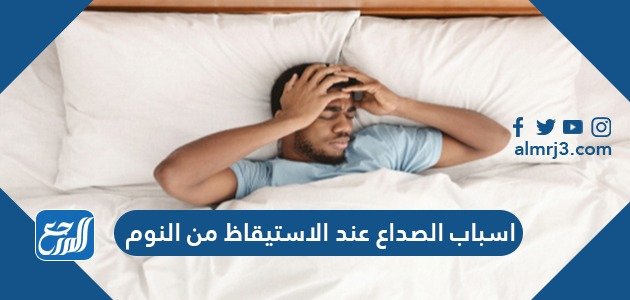 اسباب الصداع عند الاستيقاظ من النوم