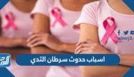 اسباب حدوث سرطان الثدي