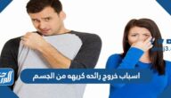 اسباب خروج رائحه كريهه من الجسم